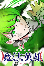 魔法英雄【タテヨミ】