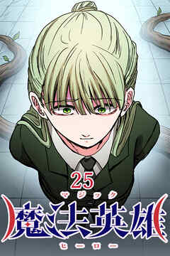 魔法英雄【タテヨミ】 第25話