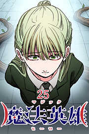 魔法英雄【タテヨミ】