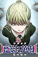 魔法英雄【タテヨミ】 第25話