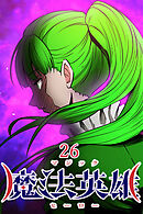 魔法英雄【タテヨミ】 第26話