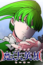 魔法英雄【タテヨミ】