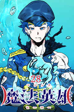 魔法英雄【タテヨミ】