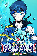魔法英雄【タテヨミ】 第28話