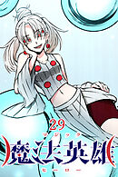 魔法英雄【タテヨミ】 第29話