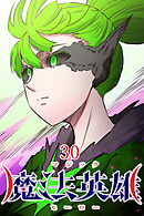 魔法英雄【タテヨミ】 第30話