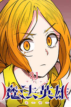 魔法英雄【タテヨミ】