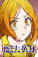 魔法英雄【タテヨミ】 第31話