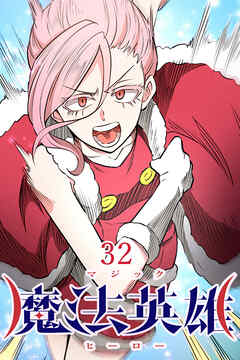 魔法英雄【タテヨミ】