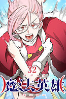 魔法英雄【タテヨミ】 第32話