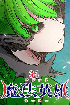 魔法英雄【タテヨミ】