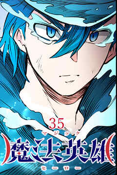 魔法英雄【タテヨミ】