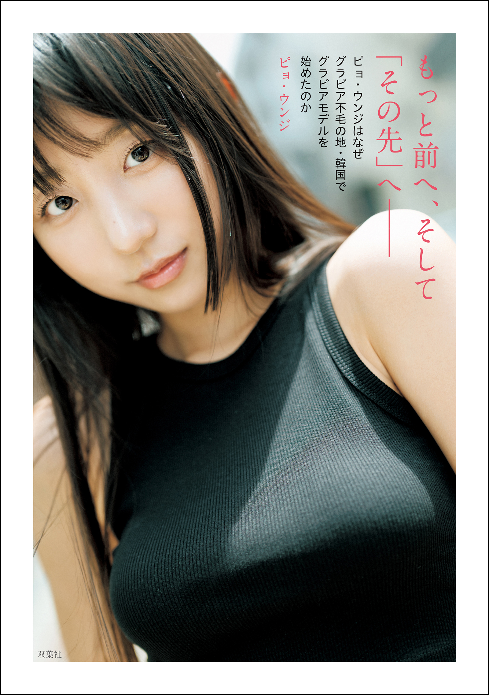 みー tori_pyo専用 （もっと前へ、そして「その先」へ―― ピョ・ウンジ