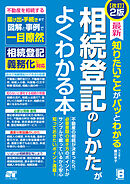 改訂2版 最新 知りたいことがパッとわかる 相続登記のしかたがよくわかる本