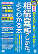 改訂2版 最新 知りたいことがパッとわかる 相続登記のしかたがよくわかる本