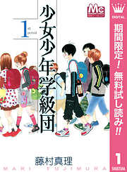 【期間限定　無料お試し版】少女少年学級団