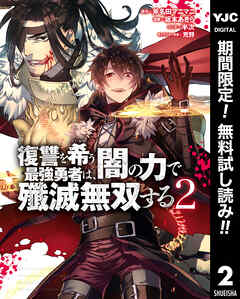 【期間限定　無料お試し版】復讐を希う最強勇者は、闇の力で殲滅無双する