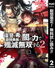 【期間限定　無料お試し版】復讐を希う最強勇者は、闇の力で殲滅無双する