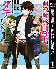 【期間限定　無料お試し版】剣神と魔帝の息子はダテじゃない 1