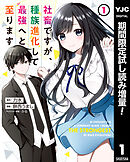 【期間限定　試し読み増量版】社畜ですが、種族進化して最強へと至ります