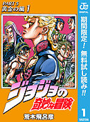 【期間限定　無料お試し版】ジョジョの奇妙な冒険 第5部 黄金の風