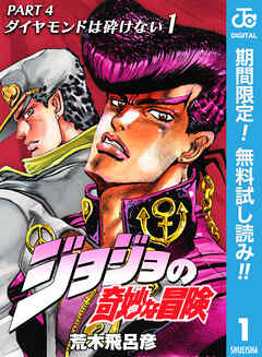 【期間限定　無料お試し版】ジョジョの奇妙な冒険 第4部 ダイヤモンドは砕けない