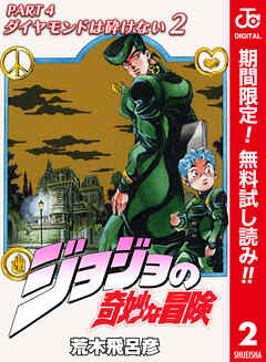 【期間限定　無料お試し版】ジョジョの奇妙な冒険 第4部 ダイヤモンドは砕けない カラー版