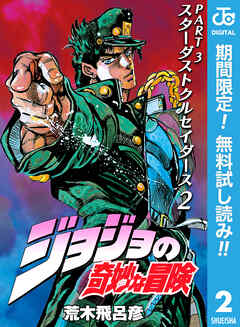 【期間限定　無料お試し版】ジョジョの奇妙な冒険 第3部 スターダストクルセイダース