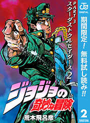 【期間限定　無料お試し版】ジョジョの奇妙な冒険 第3部 スターダストクルセイダース