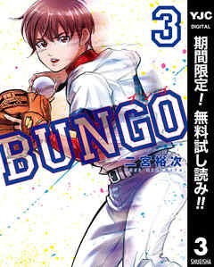 【期間限定　無料お試し版】BUNGO―ブンゴ―