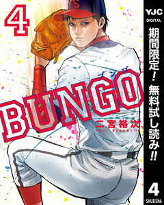 【期間限定　無料お試し版】BUNGO―ブンゴ―