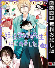 【期間限定　無料お試し版】妖怪学校の先生はじめました!