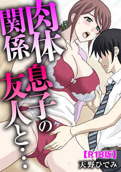 肉体関係 息子の友人と…【R18版】