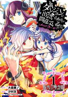 【期間限定　無料お試し版】ダンジョンに出会いを求めるのは間違っているだろうか　～メモリア・フレーゼ～　聖夜の夢想歌