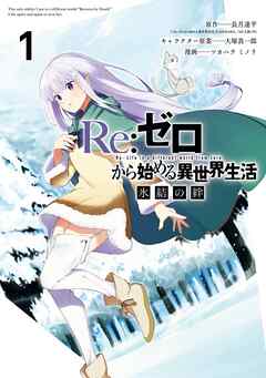 【期間限定　無料お試し版】Re：ゼロから始める異世界生活