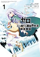 【期間限定　無料お試し版】Re：ゼロから始める異世界生活