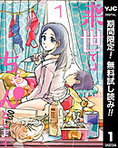 【期間限定　無料お試し版】来世ではちゃんとします