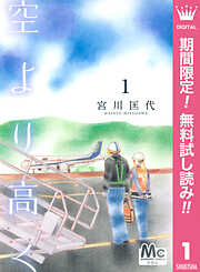 【期間限定　無料お試し版】空より高く