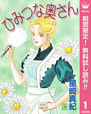 【期間限定　無料お試し版】ひみつな奥さん