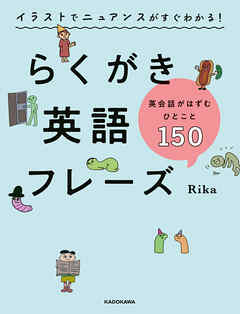 イラストでニュアンスがすぐわかる！　らくがき英語フレーズ　英会話がはずむひとこと150