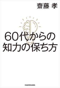 60代からの知力の保ち方 - 齋藤孝 - ビジネス・実用書・無料試し読みなら、電子書籍・コミックストア ブックライブ