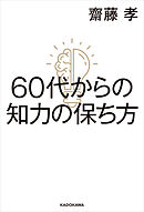 60代からの知力の保ち方