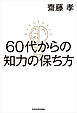 60代からの知力の保ち方