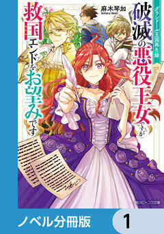 グランドール王国再生録【ノベル分冊版】　1 - 麻木琴加/逆木ルミヲ - ラノベ・無料試し読みなら、電子書籍・コミックストア ブックライブ