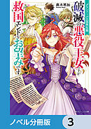 グランドール王国再生録【ノベル分冊版】　3