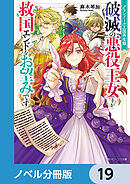 グランドール王国再生録【ノベル分冊版】　19