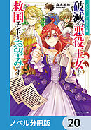 グランドール王国再生録【ノベル分冊版】　20
