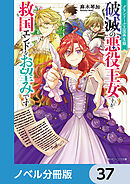 グランドール王国再生録【ノベル分冊版】　37