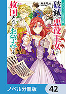 グランドール王国再生録【ノベル分冊版】　42