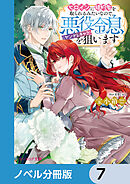 ヒロインに婚約者を取られるみたいなので、悪役令息（ヤンデレキャラ）を狙います【ノベル分冊版】　7